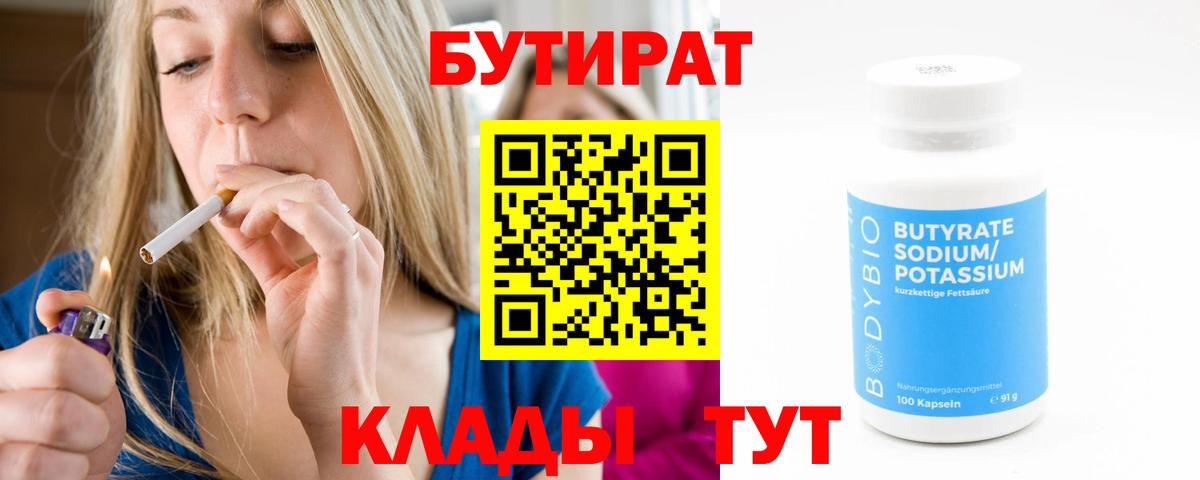 Бутират Butirat Нягань